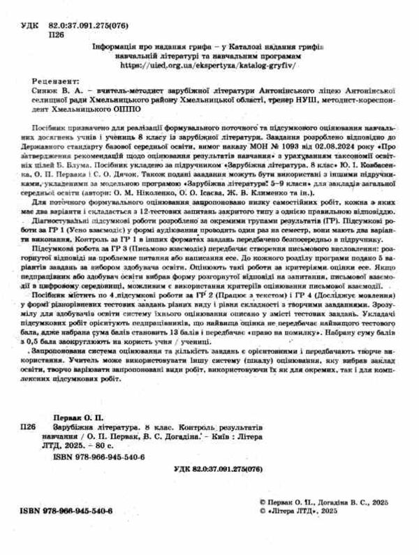 зарубіжна література 8 клас контроль результатів навчання нуш Ціна (цена) 68.00грн. | придбати  купити (купить) зарубіжна література 8 клас контроль результатів навчання нуш доставка по Украине, купить книгу, детские игрушки, компакт диски 1