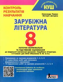 зарубіжна література 8 клас контроль результатів навчання нуш зарубіжна література 8 клас контроль результатів навчання нуш