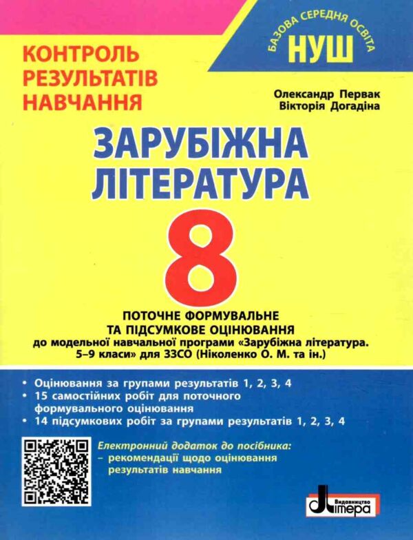зарубіжна література 8 клас контроль результатів навчання нуш Ціна (цена) 68.00грн. | придбати  купити (купить) зарубіжна література 8 клас контроль результатів навчання нуш доставка по Украине, купить книгу, детские игрушки, компакт диски 0