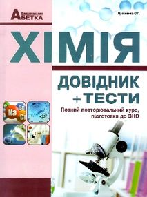 зно 2019 хімія довідник з тестовими завданнями книга  книга купити повний повторюваль