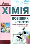 зно 2019 хімія довідник з тестовими завданнями книга  книга купити повний повторюваль Ціна (цена) 83.90грн. | придбати  купити (купить) зно 2019 хімія довідник з тестовими завданнями книга  книга купити повний повторюваль доставка по Украине, купить книгу, детские игрушки, компакт диски 1