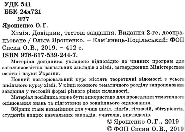 зно 2019 хімія довідник з тестовими завданнями книга  книга купити повний повторюваль Ціна (цена) 83.90грн. | придбати  купити (купить) зно 2019 хімія довідник з тестовими завданнями книга  книга купити повний повторюваль доставка по Украине, купить книгу, детские игрушки, компакт диски 2