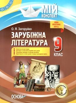 зарубіжна література 9 клас мій конспект Ціна (цена) 67.00грн. | придбати  купити (купить) зарубіжна література 9 клас мій конспект доставка по Украине, купить книгу, детские игрушки, компакт диски 0