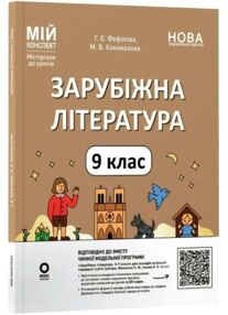 Зарубіжна література 9 клас мій конспект нуш