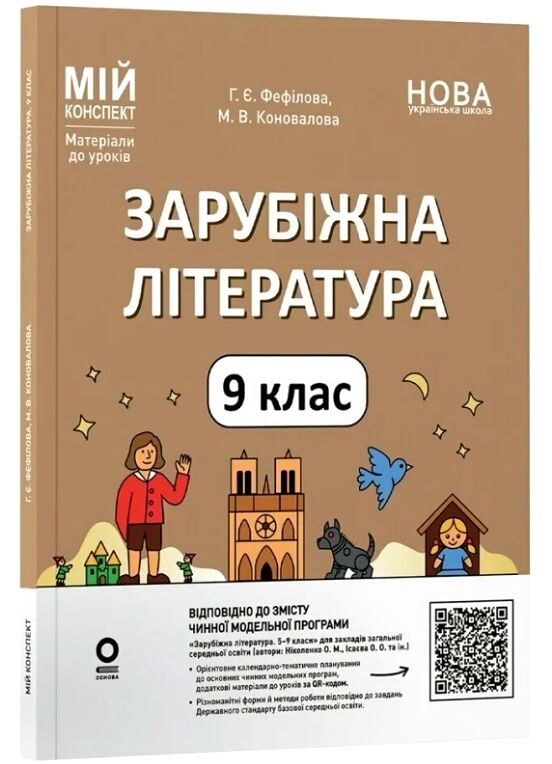 Зарубіжна література 9 клас мій конспект нуш Ціна (цена) 202.50грн. | придбати  купити (купить) Зарубіжна література 9 клас мій конспект нуш доставка по Украине, купить книгу, детские игрушки, компакт диски 0