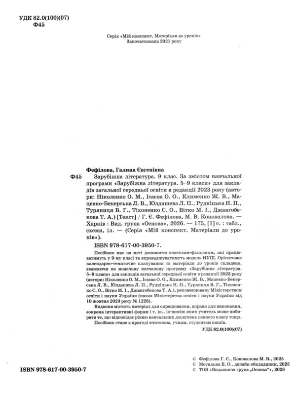 Зарубіжна література 9 клас мій конспект нуш Ціна (цена) 202.50грн. | придбати  купити (купить) Зарубіжна література 9 клас мій конспект нуш доставка по Украине, купить книгу, детские игрушки, компакт диски 1