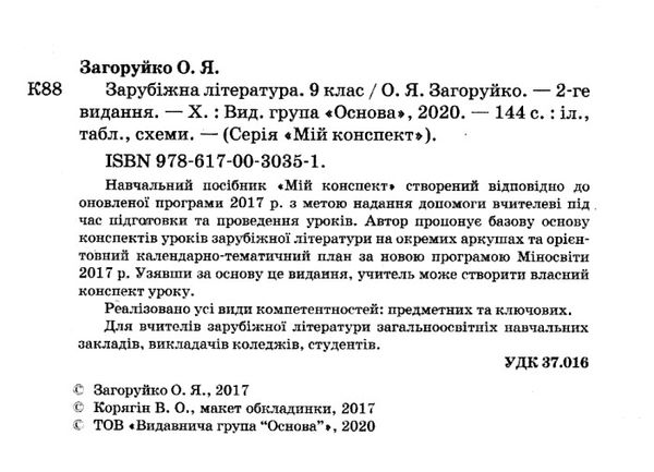 зарубіжна література 9 клас мій конспект Ціна (цена) 67.00грн. | придбати  купити (купить) зарубіжна література 9 клас мій конспект доставка по Украине, купить книгу, детские игрушки, компакт диски 2