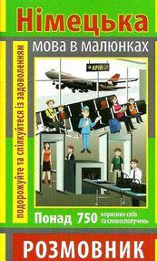 розмовник в малюнках німецька мова книга розмовник в малюнках німецька мова книга