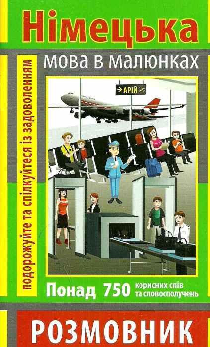 розмовник в малюнках німецька мова книга Ціна (цена) 49.70грн. | придбати  купити (купить) розмовник в малюнках німецька мова книга доставка по Украине, купить книгу, детские игрушки, компакт диски 0