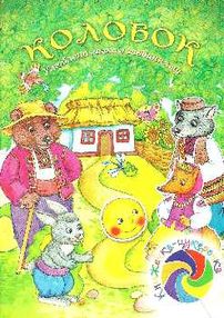 книжечка-цукерочка колобок книга книжечка-цукерочка колобок книга