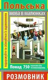 розмовник в малюнках польська мова книга Ціна (цена) 54.90грн. | придбати  купити (купить) розмовник в малюнках польська мова книга доставка по Украине, купить книгу, детские игрушки, компакт диски 0