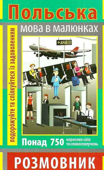 розмовник в малюнках польська мова книга Ціна (цена) 54.90грн. | придбати  купити (купить) розмовник в малюнках польська мова книга доставка по Украине, купить книгу, детские игрушки, компакт диски 0