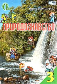 природознавство 3 клас підручник