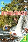 природознавство 3 клас підручник Ціна (цена) 135.00грн. | придбати  купити (купить) природознавство 3 клас підручник доставка по Украине, купить книгу, детские игрушки, компакт диски 0