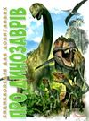 енциклопедія для допитливих про динозаврів Ціна (цена) 97.90грн. | придбати  купити (купить) енциклопедія для допитливих про динозаврів доставка по Украине, купить книгу, детские игрушки, компакт диски 0