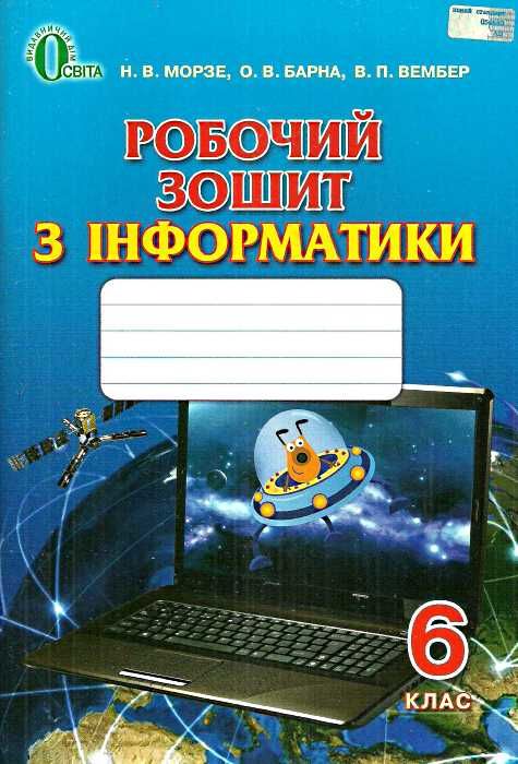 зошит з інформатики 6 клас морзе робочий зошит    нова програма Ціна (цена) 30.00грн. | придбати  купити (купить) зошит з інформатики 6 клас морзе робочий зошит    нова програма доставка по Украине, купить книгу, детские игрушки, компакт диски 1