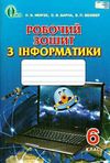 зошит з інформатики 6 клас морзе робочий зошит    нова програма  Уточнюйте  строки доставки (2-5 діб) РОЗПРОДАЖ Ціна (цена) 31.60грн. | придбати  купити (купить) зошит з інформатики 6 клас морзе робочий зошит    нова програма  Уточнюйте  строки доставки (2-5 діб) РОЗПРОДАЖ доставка по Украине, купить книгу, детские игрушки, компакт диски 0