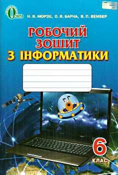 зошит з інформатики 6 клас морзе робочий зошит    нова програма Ціна (цена) 30.00грн. | придбати  купити (купить) зошит з інформатики 6 клас морзе робочий зошит    нова програма доставка по Украине, купить книгу, детские игрушки, компакт диски 0