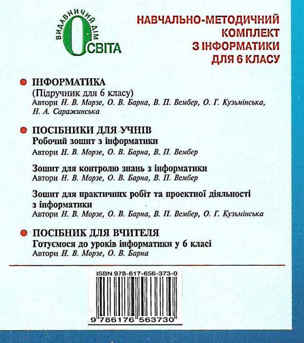 зошит з інформатики 6 клас морзе робочий зошит    нова програма  Уточнюйте  строки доставки (2-5 діб) РОЗПРОДАЖ Ціна (цена) 31.60грн. | придбати  купити (купить) зошит з інформатики 6 клас морзе робочий зошит    нова програма  Уточнюйте  строки доставки (2-5 діб) РОЗПРОДАЖ доставка по Украине, купить книгу, детские игрушки, компакт диски 5