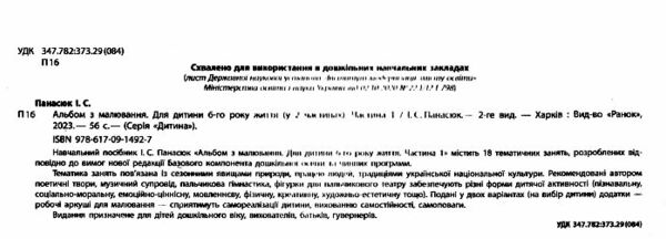 альбом з малювання для дитини 6-го року життя частина 1 Ціна (цена) 85.00грн. | придбати  купити (купить) альбом з малювання для дитини 6-го року життя частина 1 доставка по Украине, купить книгу, детские игрушки, компакт диски 1