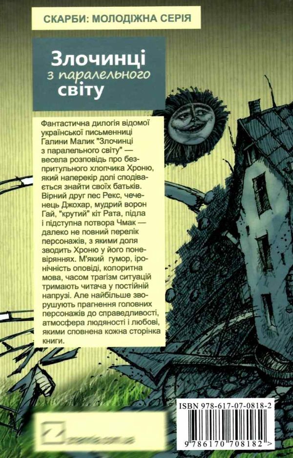 злочинці з паралельного світу книга     (галина малик твори) Ціна (цена) 278.40грн. | придбати  купити (купить) злочинці з паралельного світу книга     (галина малик твори) доставка по Украине, купить книгу, детские игрушки, компакт диски 8