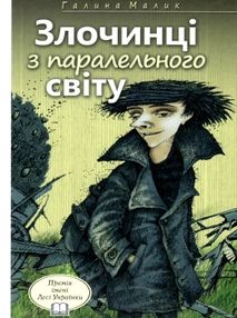 злочинці з паралельного світу книга     (галина малик твори)