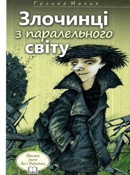 злочинці з паралельного світу книга     (галина малик твори) Ціна (цена) 278.40грн. | придбати  купити (купить) злочинці з паралельного світу книга     (галина малик твори) доставка по Украине, купить книгу, детские игрушки, компакт диски 0