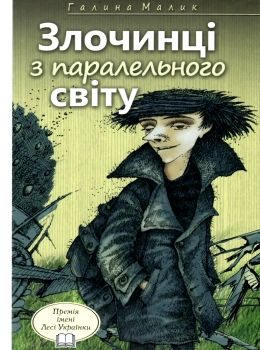 злочинці з паралельного світу книга     (галина малик твори) Ціна (цена) 295.20грн. | придбати  купити (купить) злочинці з паралельного світу книга     (галина малик твори) доставка по Украине, купить книгу, детские игрушки, компакт диски 0