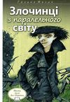 злочинці з паралельного світу книга     (галина малик твори) Ціна (цена) 295.20грн. | придбати  купити (купить) злочинці з паралельного світу книга     (галина малик твори) доставка по Украине, купить книгу, детские игрушки, компакт диски 1