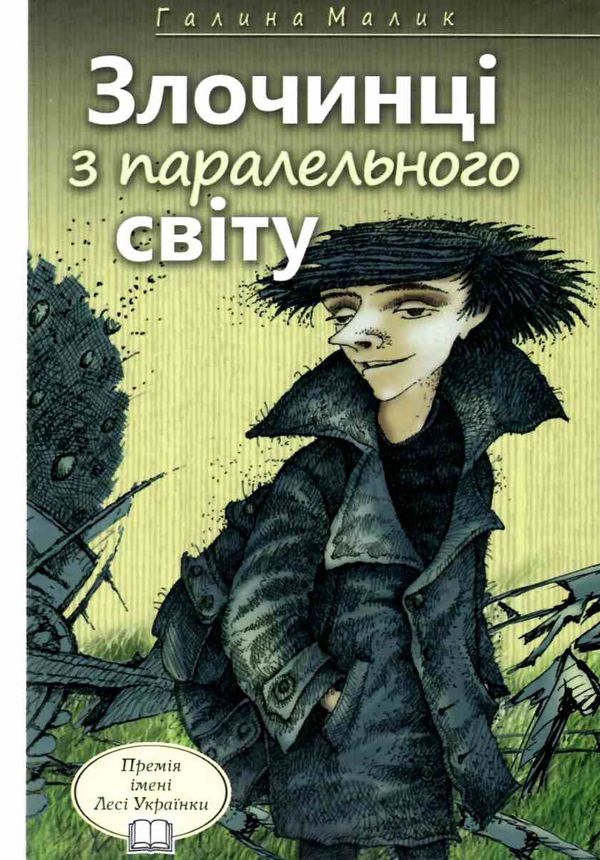 злочинці з паралельного світу книга     (галина малик твори) Ціна (цена) 278.40грн. | придбати  купити (купить) злочинці з паралельного світу книга     (галина малик твори) доставка по Украине, купить книгу, детские игрушки, компакт диски 1
