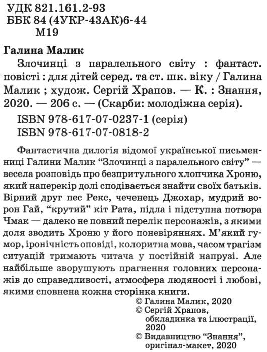 злочинці з паралельного світу книга     (галина малик твори) Ціна (цена) 278.40грн. | придбати  купити (купить) злочинці з паралельного світу книга     (галина малик твори) доставка по Украине, купить книгу, детские игрушки, компакт диски 2