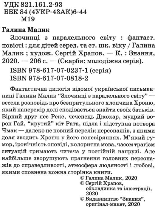 злочинці з паралельного світу книга     (галина малик твори) Ціна (цена) 295.20грн. | придбати  купити (купить) злочинці з паралельного світу книга     (галина малик твори) доставка по Украине, купить книгу, детские игрушки, компакт диски 2