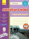 робочий зошит з англійської мови 9 клас до карпюк Ціна (цена) 79.98грн. | придбати  купити (купить) робочий зошит з англійської мови 9 клас до карпюк доставка по Украине, купить книгу, детские игрушки, компакт диски 0