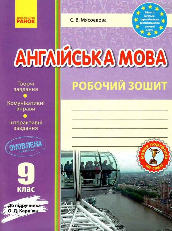 робочий зошит з англійської мови 9 клас до карпюк Ціна (цена) 79.98грн. | придбати  купити (купить) робочий зошит з англійської мови 9 клас до карпюк доставка по Украине, купить книгу, детские игрушки, компакт диски 0