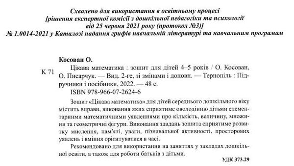 цікава математика зошит для дітей 4-5 років Ціна (цена) 52.00грн. | придбати  купити (купить) цікава математика зошит для дітей 4-5 років доставка по Украине, купить книгу, детские игрушки, компакт диски 1