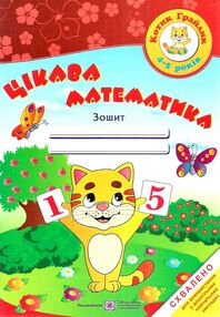цікава математика зошит для дітей 4-5 років цікава математика зошит для дітей 4-5 років