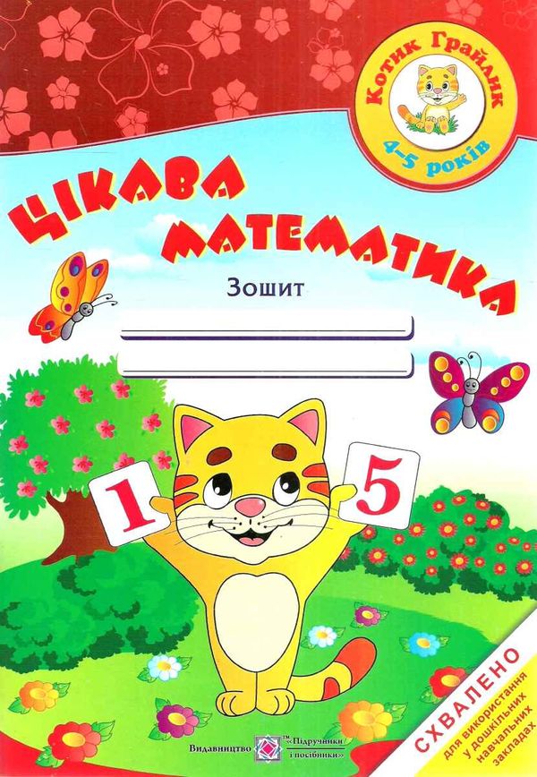 цікава математика зошит для дітей 4-5 років 9789660726246 Ціна (цена) 56.00грн. | придбати  купити (купить) цікава математика зошит для дітей 4-5 років 9789660726246 доставка по Украине, купить книгу, детские игрушки, компакт диски 0