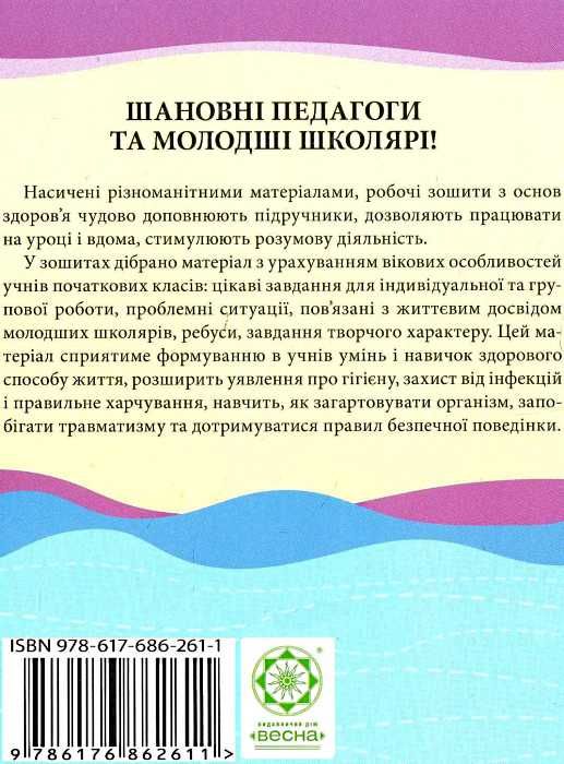 уцінка зошит з основ здоров'я 2 клас до беха хитра    робочий зошит Ціна (цена) 14.50грн. | придбати  купити (купить) уцінка зошит з основ здоров'я 2 клас до беха хитра    робочий зошит доставка по Украине, купить книгу, детские игрушки, компакт диски 6