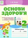уцінка зошит з основ здоров'я 2 клас до беха хитра    робочий зошит Ціна (цена) 14.50грн. | придбати  купити (купить) уцінка зошит з основ здоров'я 2 клас до беха хитра    робочий зошит доставка по Украине, купить книгу, детские игрушки, компакт диски 0