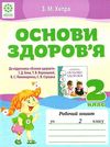 уцінка зошит з основ здоров'я 2 клас до беха хитра    робочий зошит Ціна (цена) 14.50грн. | придбати  купити (купить) уцінка зошит з основ здоров'я 2 клас до беха хитра    робочий зошит доставка по Украине, купить книгу, детские игрушки, компакт диски 1