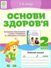 уцінка зошит з основ здоров'я 2 клас до беха хитра    робочий зошит Ціна (цена) 16.00грн. | придбати  купити (купить) уцінка зошит з основ здоров'я 2 клас до беха хитра    робочий зошит доставка по Украине, купить книгу, детские игрушки, компакт диски 1