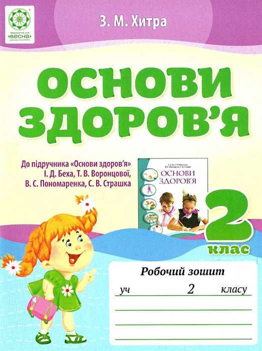 уцінка зошит з основ здоров'я 2 клас до беха хитра    робочий зошит Ціна (цена) 16.00грн. | придбати  купити (купить) уцінка зошит з основ здоров'я 2 клас до беха хитра    робочий зошит доставка по Украине, купить книгу, детские игрушки, компакт диски 1