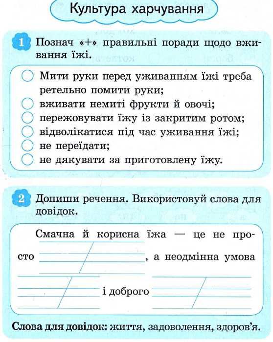 уцінка зошит з основ здоров'я 2 клас до беха хитра    робочий зошит Ціна (цена) 16.00грн. | придбати  купити (купить) уцінка зошит з основ здоров'я 2 клас до беха хитра    робочий зошит доставка по Украине, купить книгу, детские игрушки, компакт диски 4