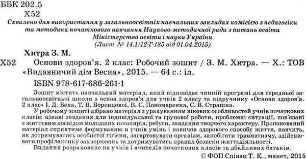 уцінка зошит з основ здоров'я 2 клас до беха хитра    робочий зошит Ціна (цена) 14.50грн. | придбати  купити (купить) уцінка зошит з основ здоров'я 2 клас до беха хитра    робочий зошит доставка по Украине, купить книгу, детские игрушки, компакт диски 2