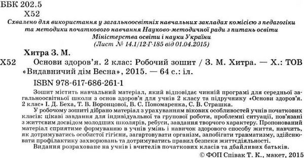 уцінка зошит з основ здоров'я 2 клас до беха хитра    робочий зошит Ціна (цена) 16.00грн. | придбати  купити (купить) уцінка зошит з основ здоров'я 2 клас до беха хитра    робочий зошит доставка по Украине, купить книгу, детские игрушки, компакт диски 2