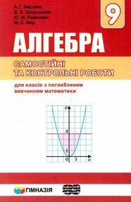алгебра 9 клас самостійні та контрольні роботи з поглибленим вивченням алгебра 9 клас самостійні та контрольні роботи з поглибленим вивченням