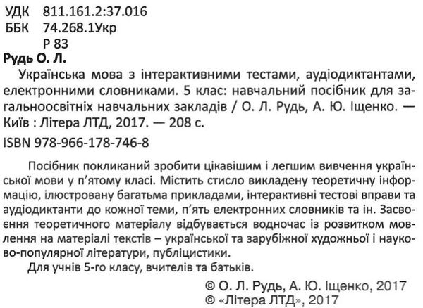 українська мова 5 клас з інтерактивними тестами аудіодиктантами електронними словниками навчаль Ціна (цена) 80.00грн. | придбати  купити (купить) українська мова 5 клас з інтерактивними тестами аудіодиктантами електронними словниками навчаль доставка по Украине, купить книгу, детские игрушки, компакт диски 1