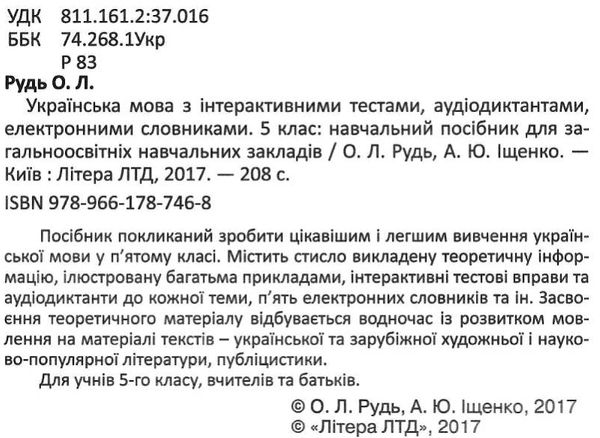 українська мова 5 клас з інтерактивними тестами аудіодиктантами електронними словниками навчаль Ціна (цена) 80.00грн. | придбати  купити (купить) українська мова 5 клас з інтерактивними тестами аудіодиктантами електронними словниками навчаль доставка по Украине, купить книгу, детские игрушки, компакт диски 2