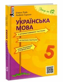 українська мова 5 клас з інтерактивними тестами аудіодиктантами електронними словниками навчаль