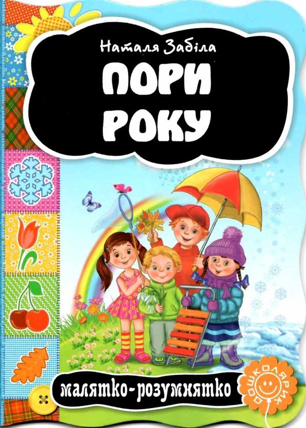 пори року серія малятко-розумнятко книжка-картонка Ціна (цена) 44.80грн. | придбати  купити (купить) пори року серія малятко-розумнятко книжка-картонка доставка по Украине, купить книгу, детские игрушки, компакт диски 0